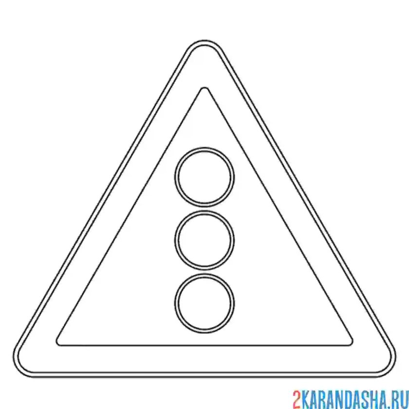 Дорожные знаки раскраска