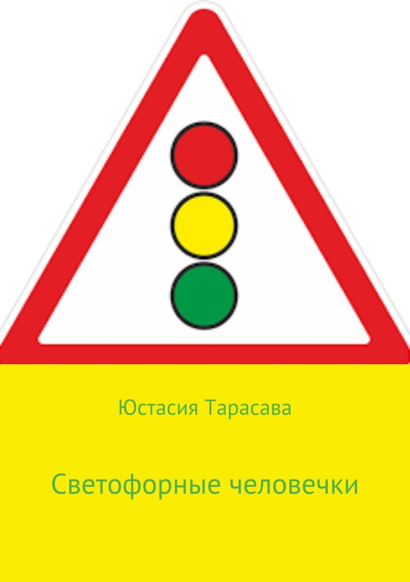 Ольга Лукас приключения светофорных человечков