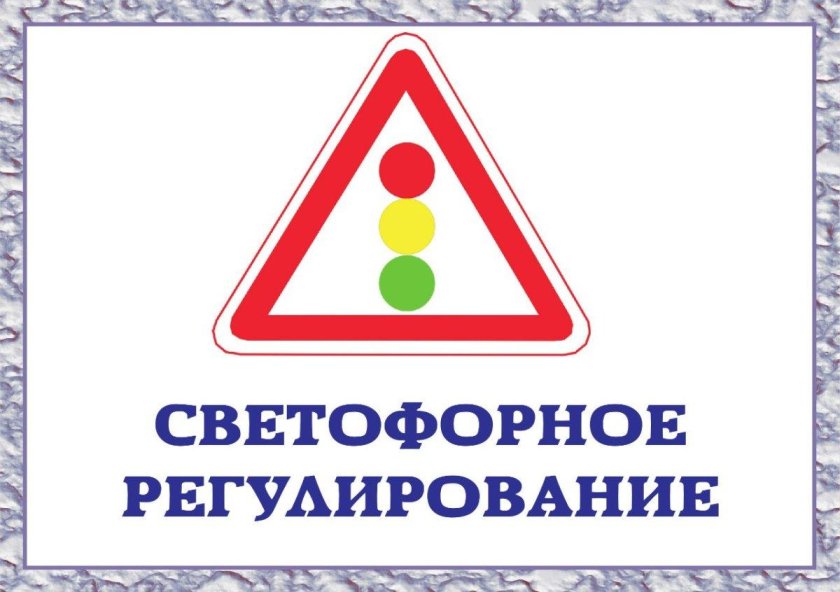 Дорожные знаки для детей светофорное регулирование