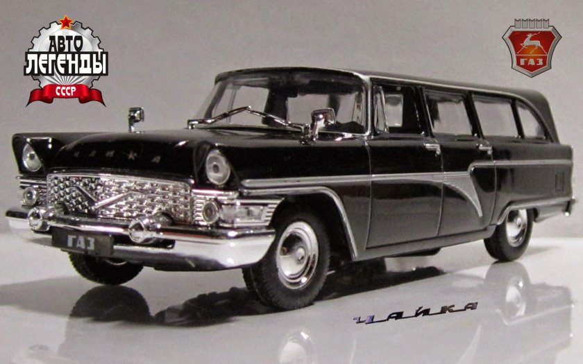 Автолегенды ДЕАГОСТИНИ ГАЗ 13 Чайка