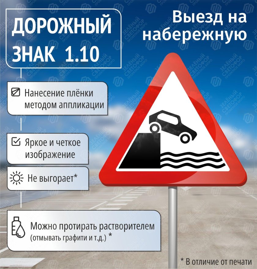 Знак 1 10 выезд на набережную