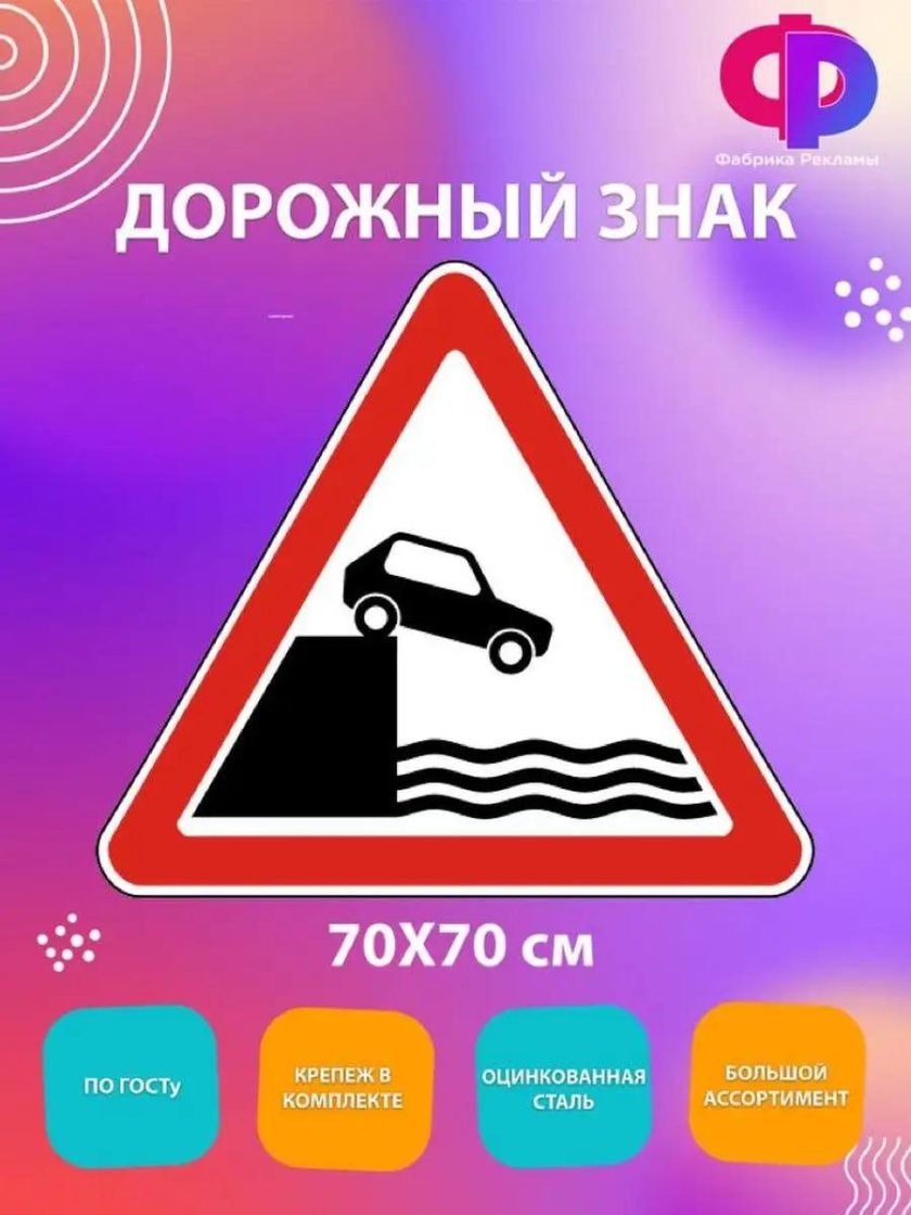 Дорожные знаки выезд на набережную