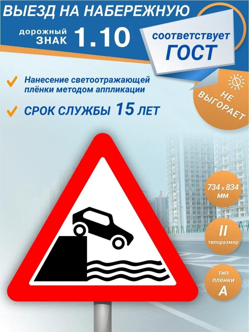 Знак 1 10 выезд на набережную