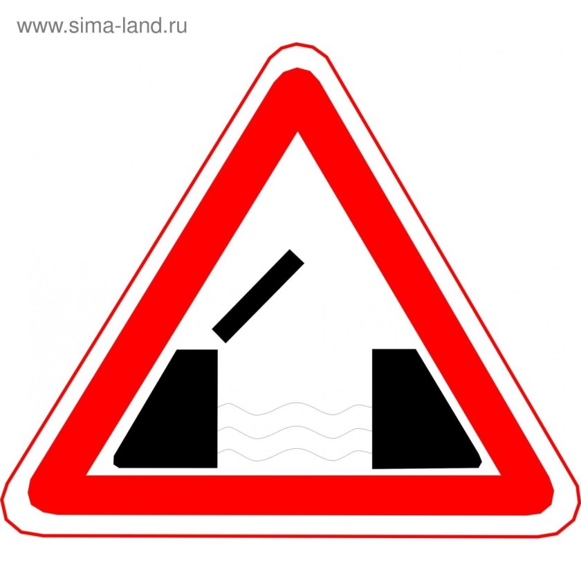 Знак 1.9. Разводной мост