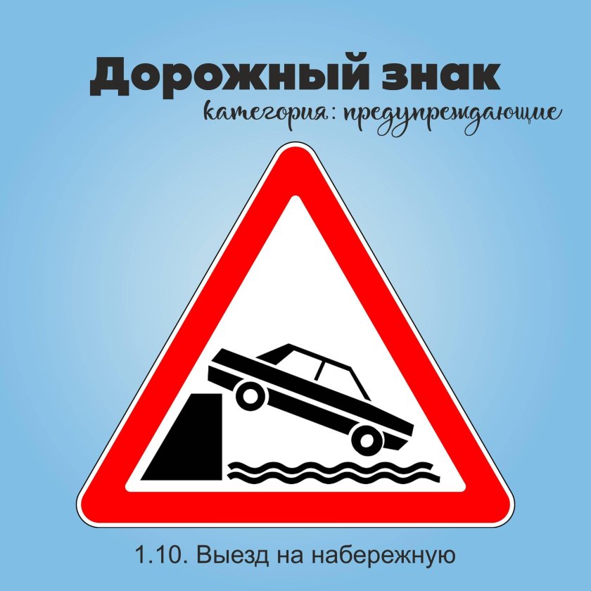 Знак 1 10 выезд на набережную
