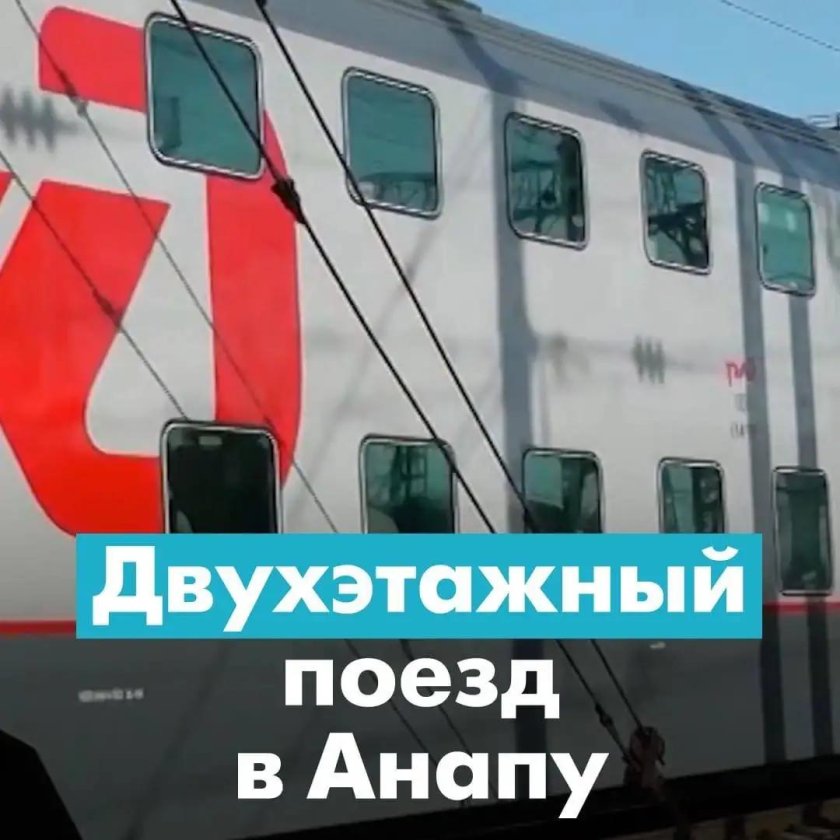 Двухэтажный поезд до Анапы