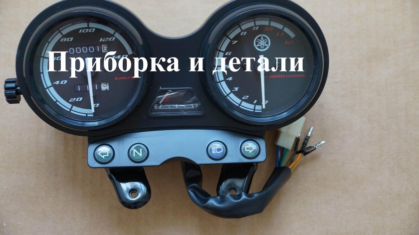 Yamaha YBR 125 приборка