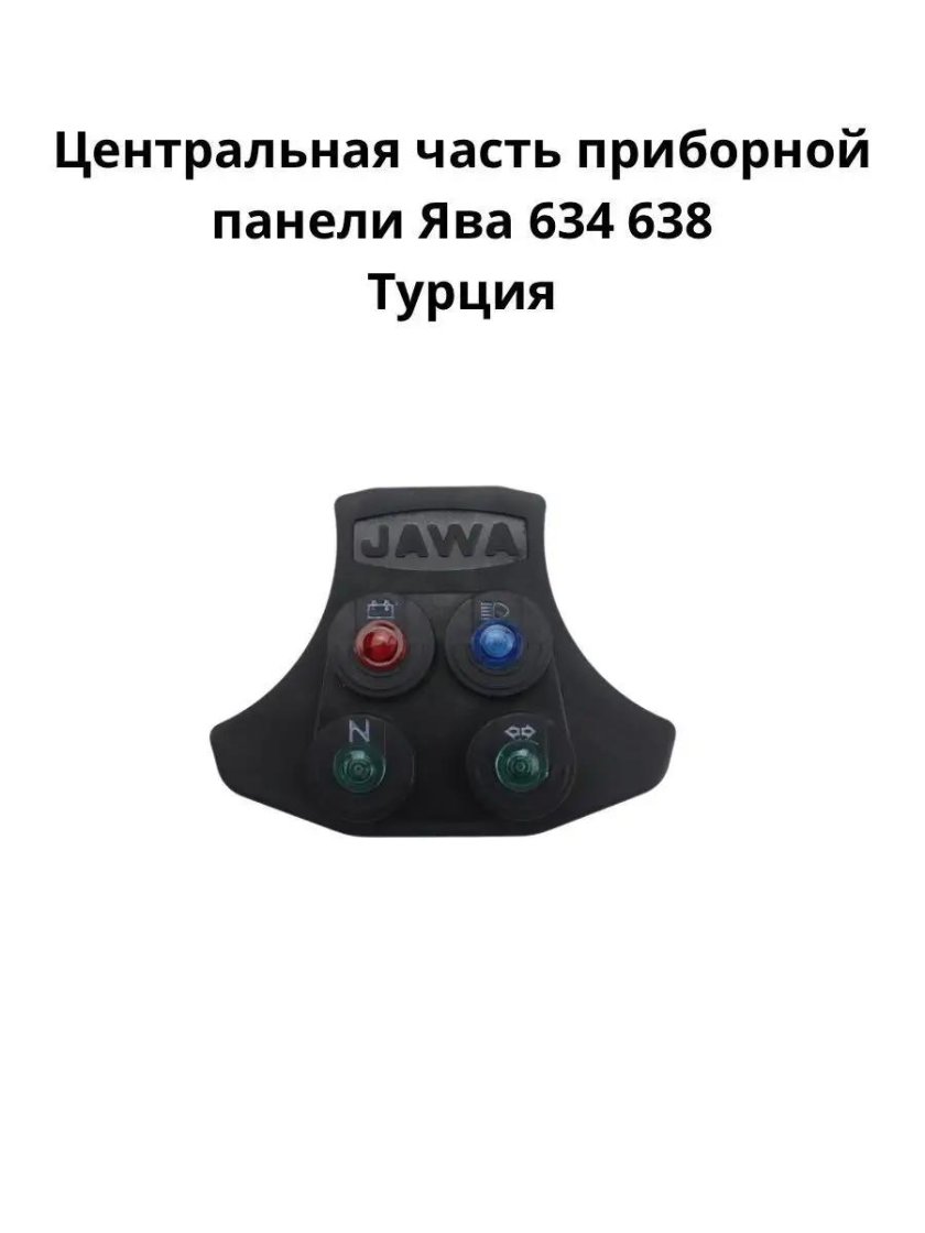 Установка панели приборов Ява 638