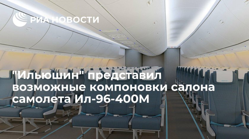 Ил-96-400м салон