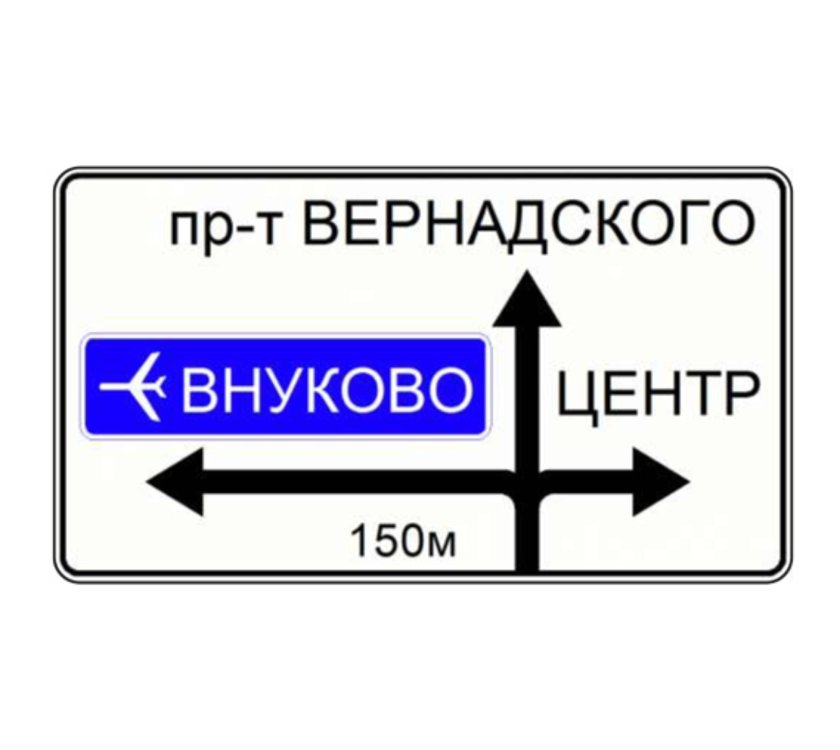 Знак 6.9.1 предварительный указатель