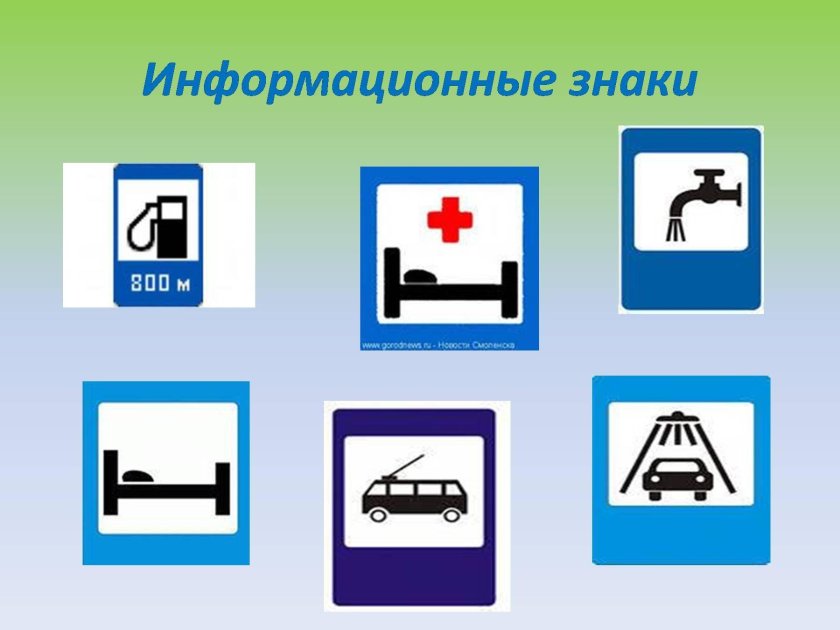 Дорожные знаки информационно-указательные