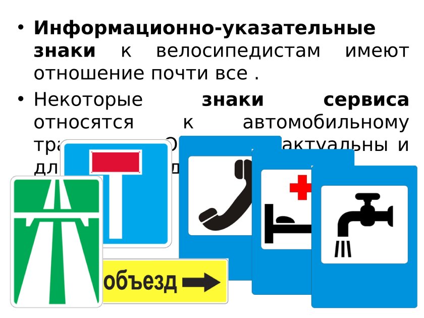 Информационно-указательные знаки дорожного движения