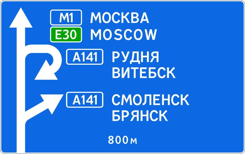 Дорожные знаки 6.9.1 6.9.2 6.10.1 6.12