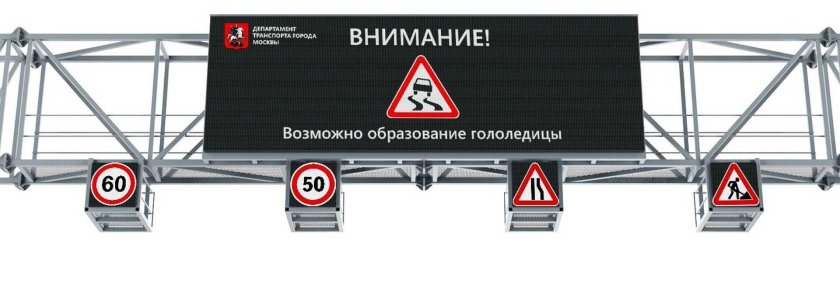 Дорожное табло переменной информации