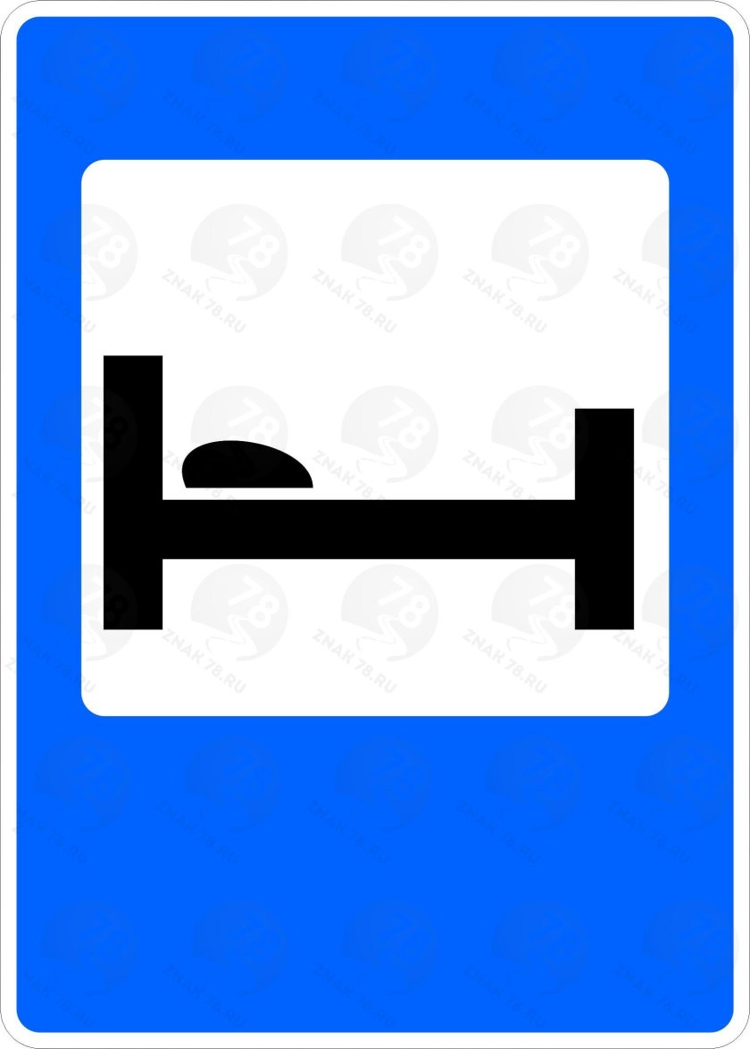 Знак 7.9 гостиница или мотель
