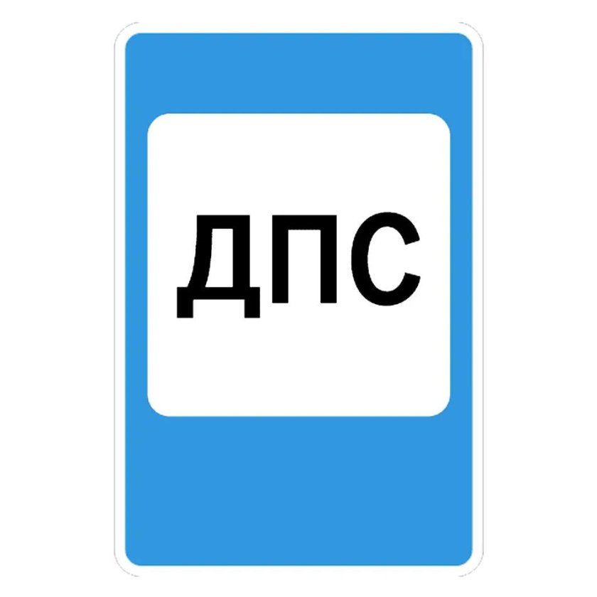 Знак 7.12. Пост дорожно-патрульной службы