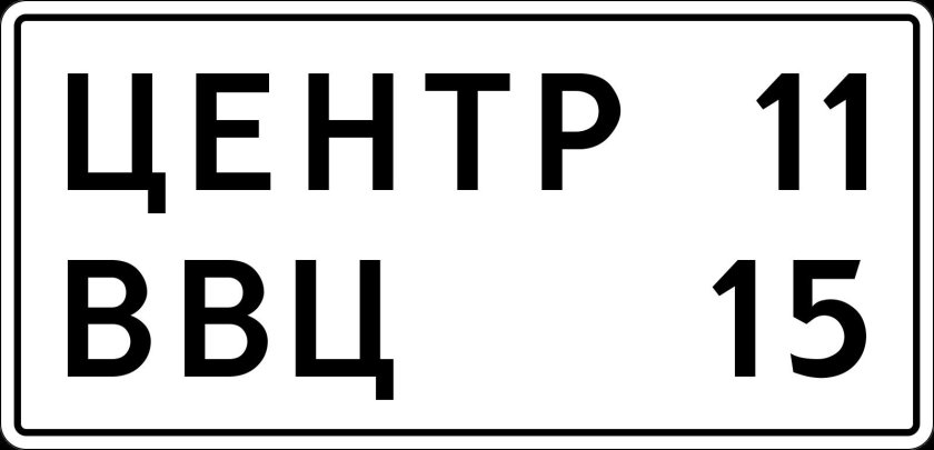 Знак указатель