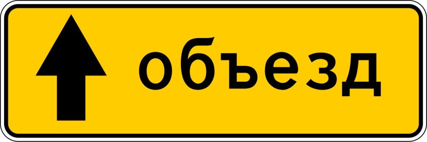 6.18.1 Дорожный знак
