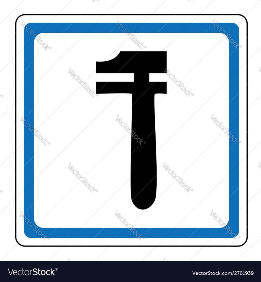 Знак сервиса дорожные знаки