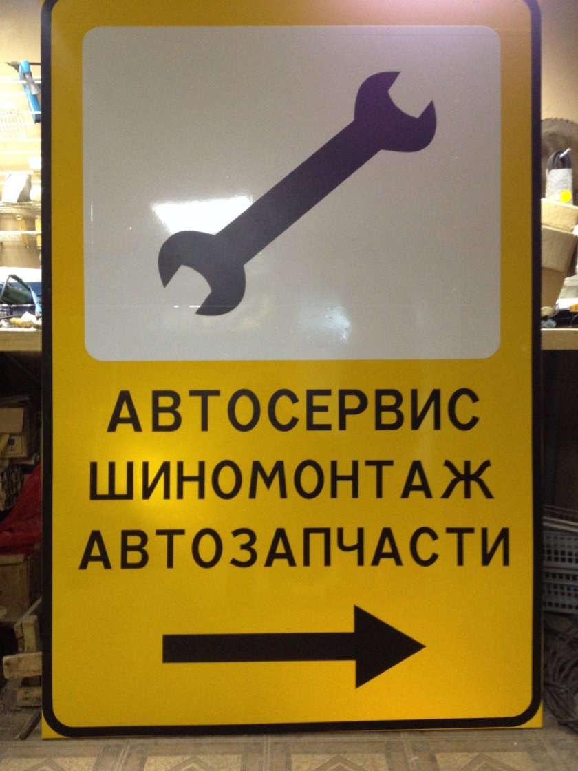 Дорожный знак автосервис