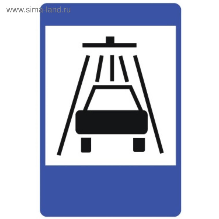 Знак автомойка ПДД