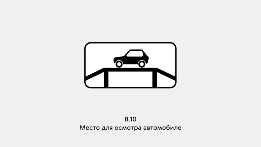 Знак место для осмотра автомобилей