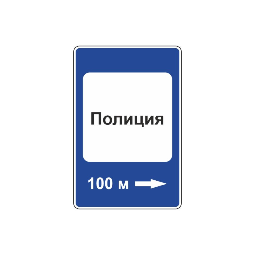 Знак 7.13 полиция