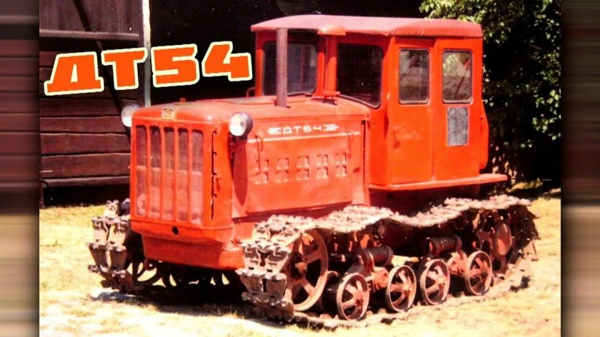 Гусеничный трактор СССР дт54