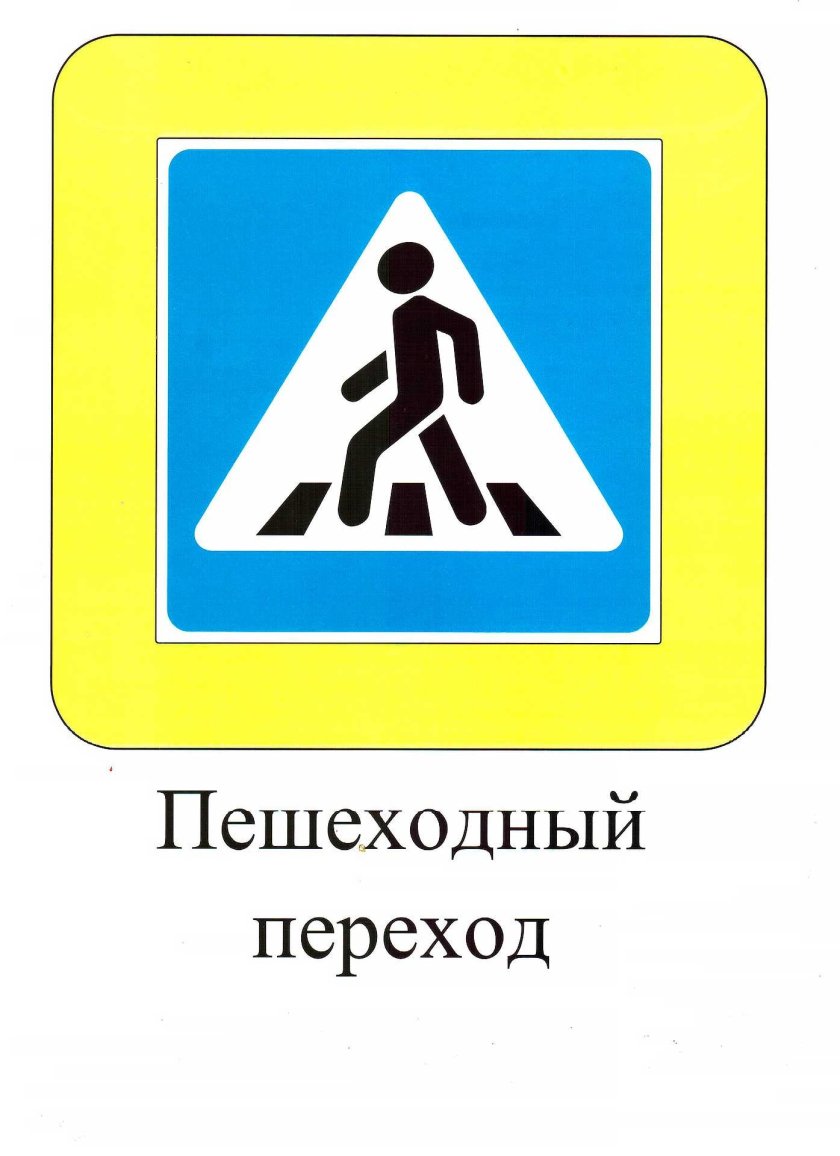Дорожный знак пешеходный переход