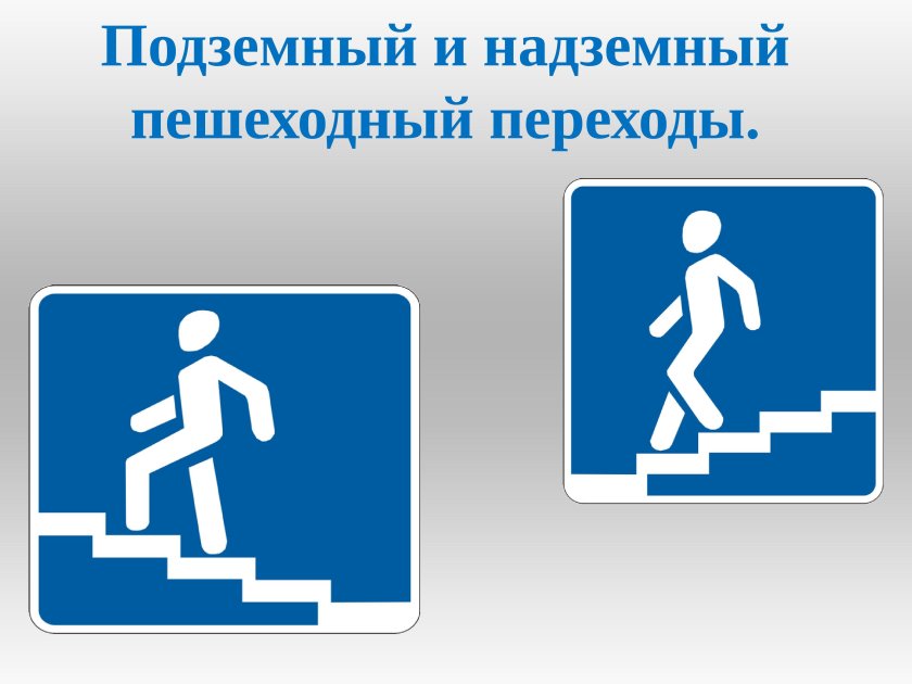 Подземный пешеходный переход знак