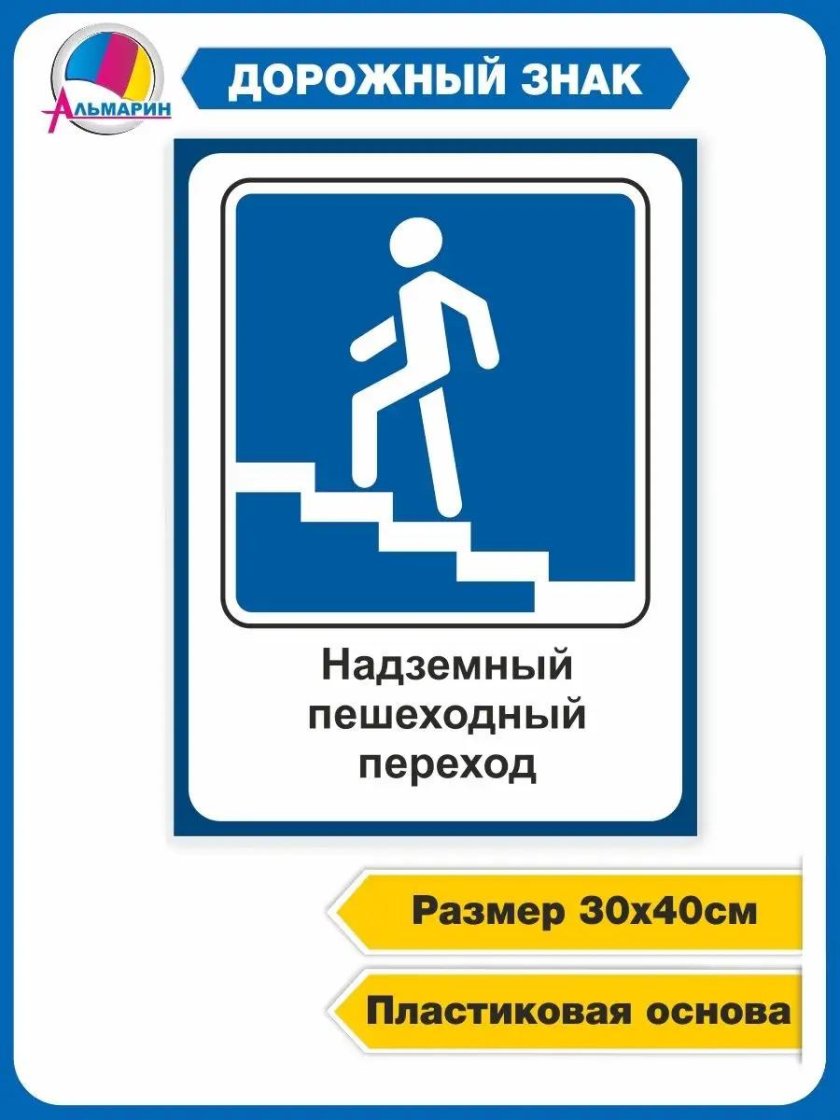 Дорожные знаки подземный пешеходный переход