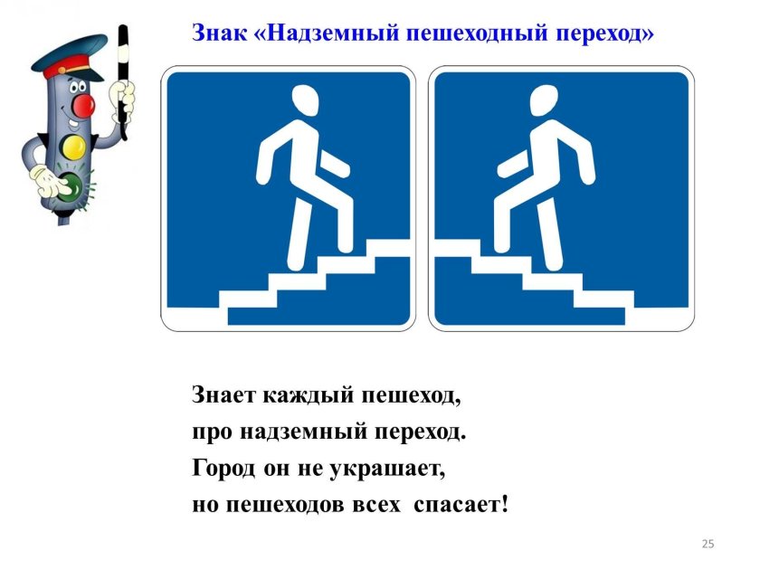 Надземный пешеходный переход знак