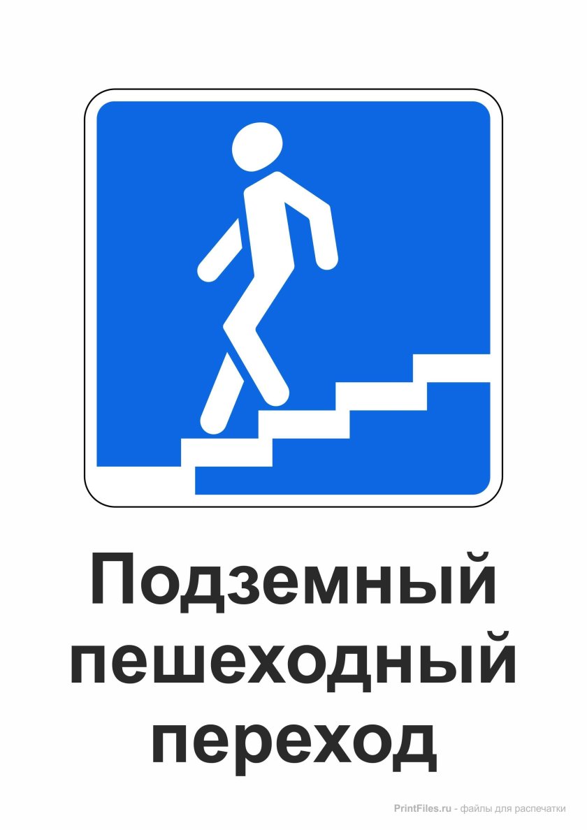 Дорожный знак подземный переход