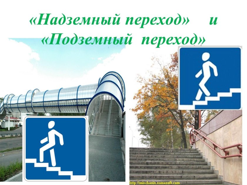 Наземные и подземные пешеходные переходы