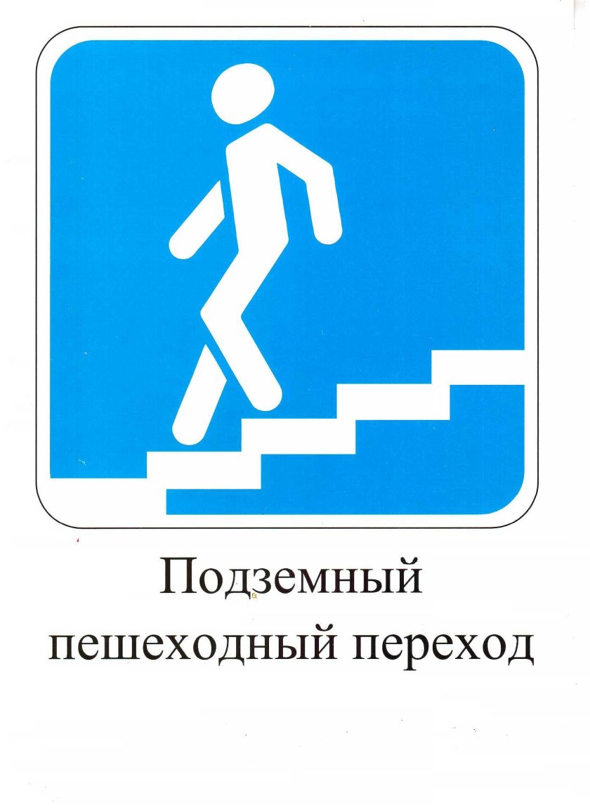 Знак 6.6 подземный пешеходный переход
