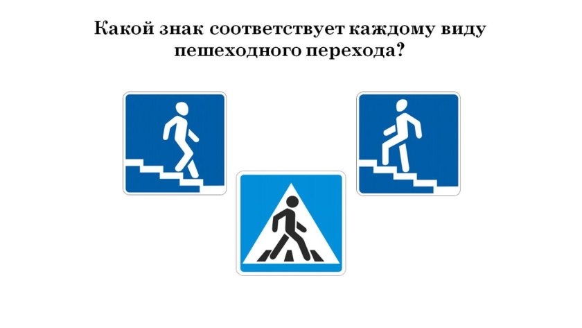 • «Подземный пешеходный переход» и «надземный пешеходный переход»