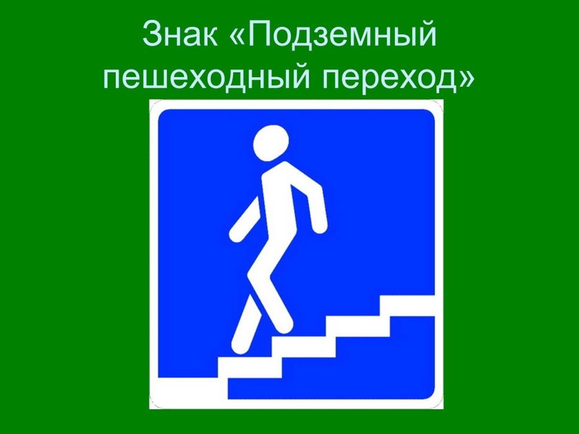 Дорожный знак подземный пешеходный переход