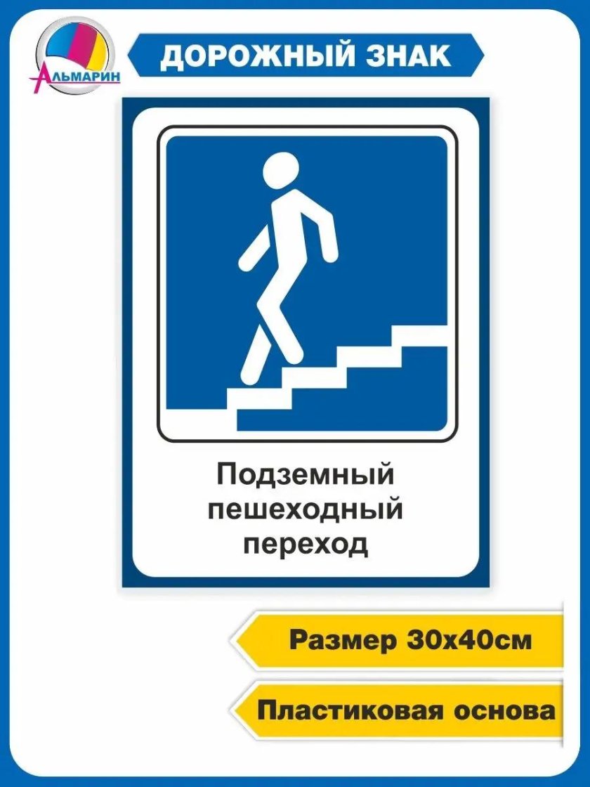 Знак надземный пешеходный