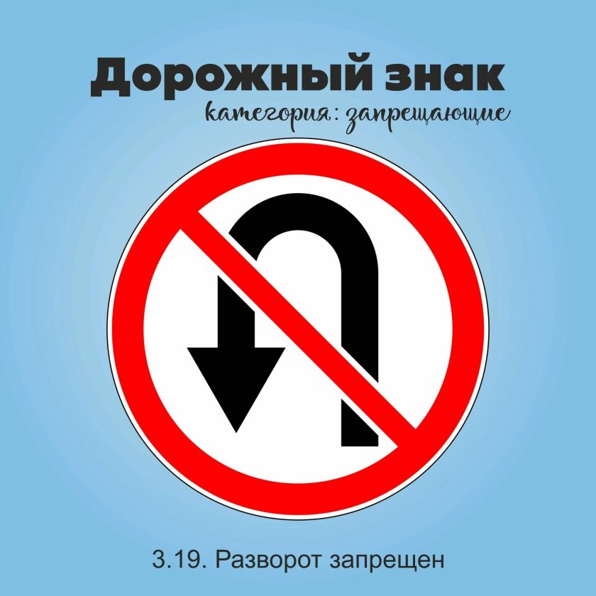 Знак разворота запрещает поворот налево