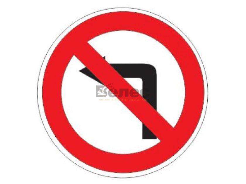 Дорожные знаки поворот налево запрещен