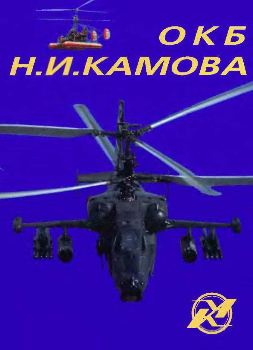 Вертолёты ОКБ Камова