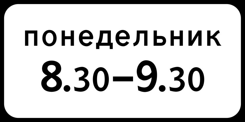 Дорожный знак табличка 8.5.4