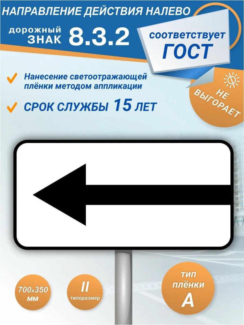 Знак дорожный 8.3.1 \ направление действия\