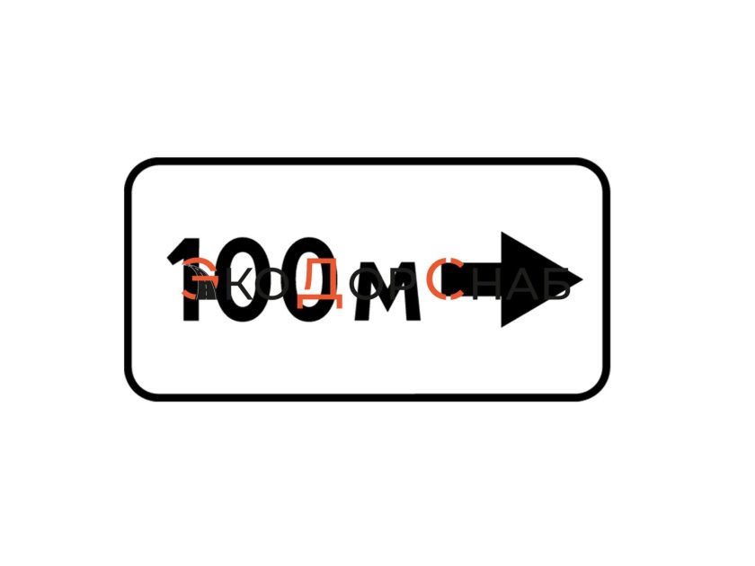 Дорожный знак 8.1.1 150м