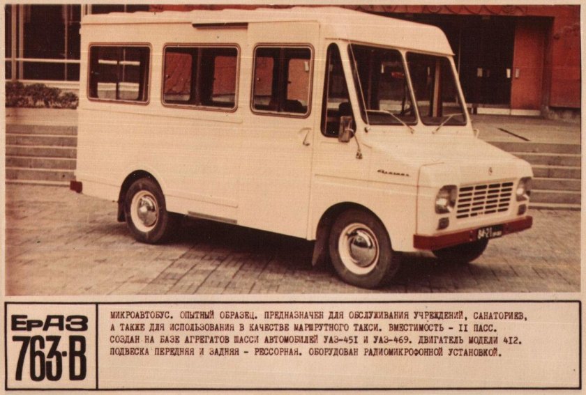 Микроавтобус ЕРАЗ-763
