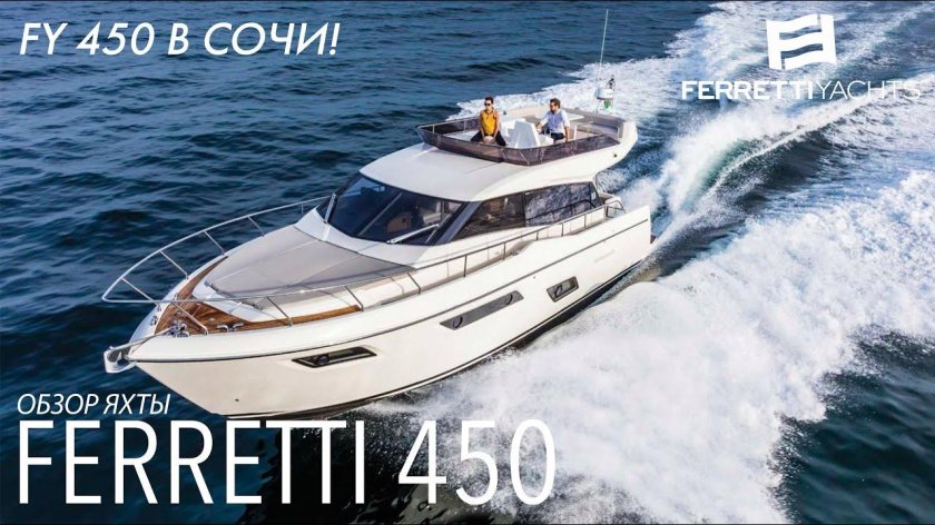 Феретти 450 катер