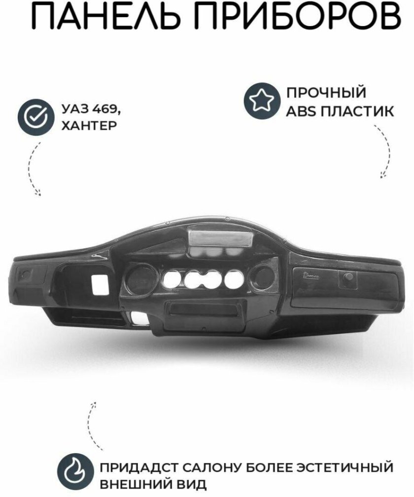 Накладка панели приборов УАЗ Хантер