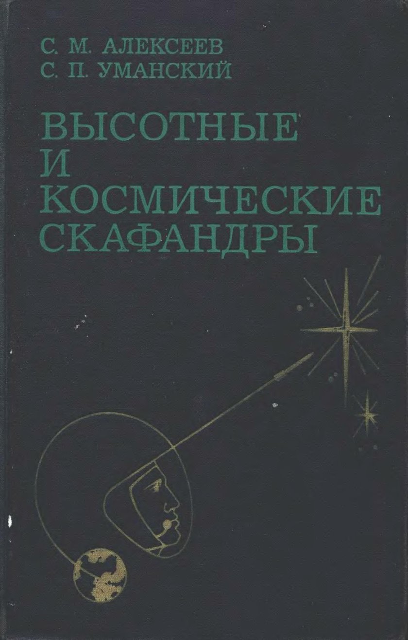 Книга Уманский космические