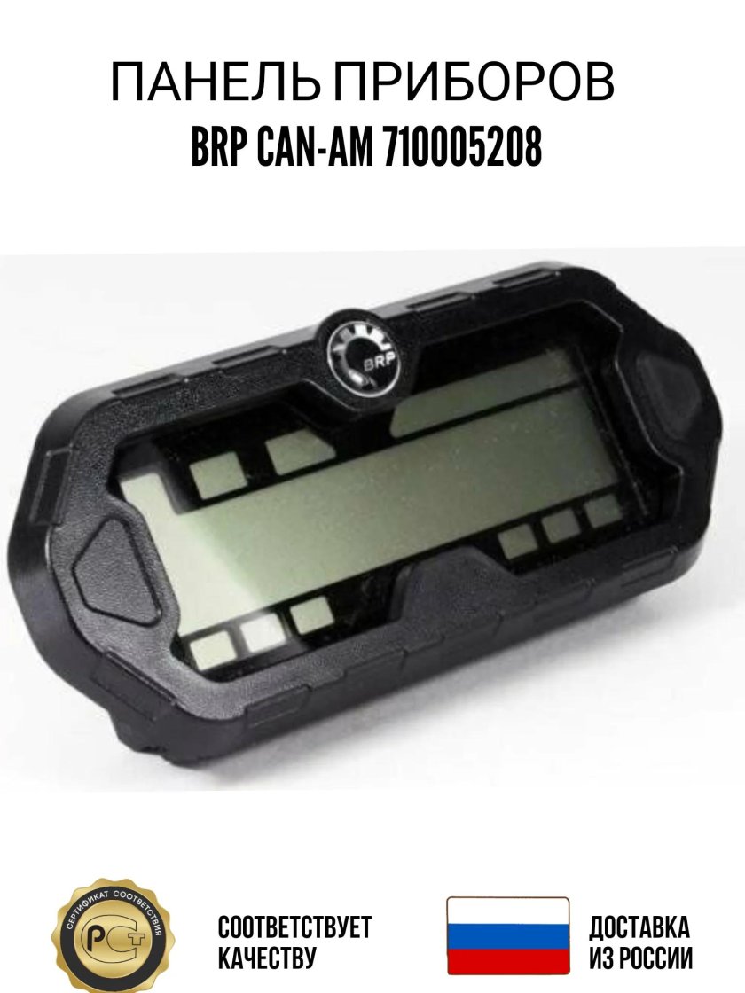 Панель приборов BRP