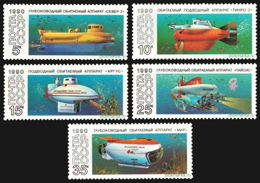 Марки СССР глубоководные аппараты